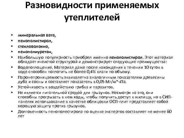   Разновидности применяемых    утеплителей •  минеральная вата,  •