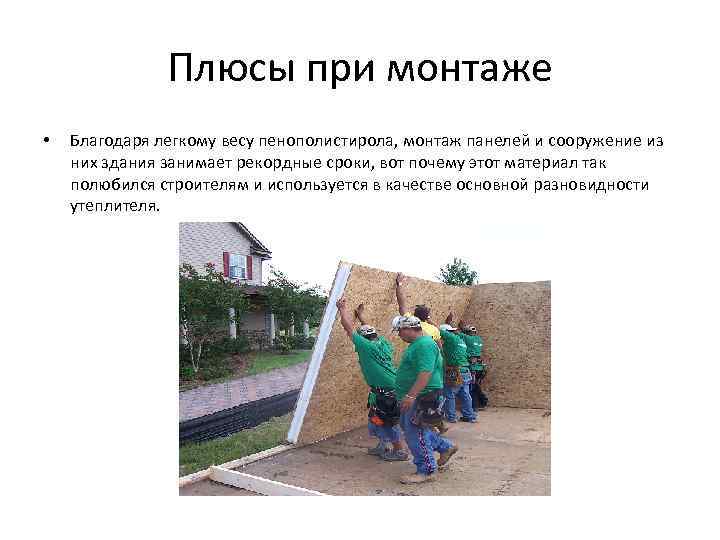     Плюсы при монтаже •  Благодаря легкому весу пенополистирола, монтаж