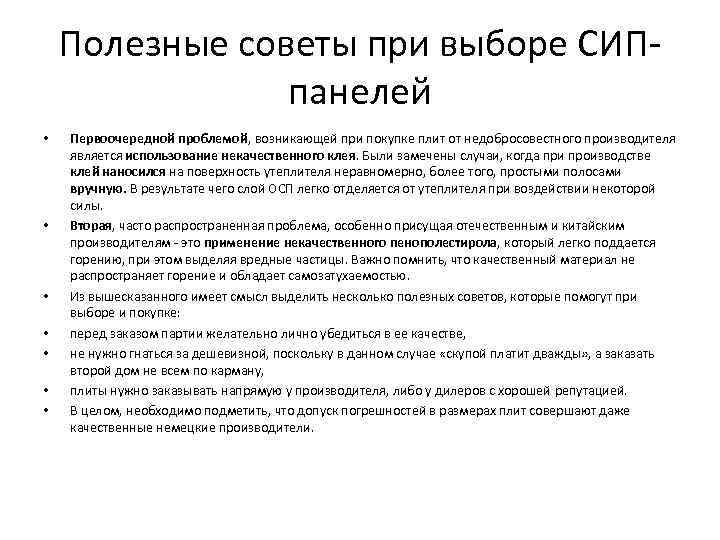   Полезные советы при выборе СИП-   панелей •  Первоочередной проблемой,