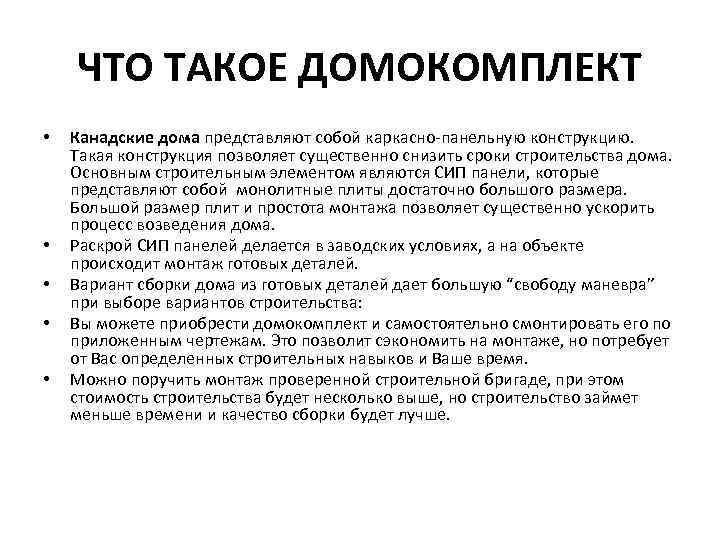   ЧТО ТАКОЕ ДОМОКОМПЛЕКТ •  Канадские дома представляют собой каркасно-панельную конструкцию. 