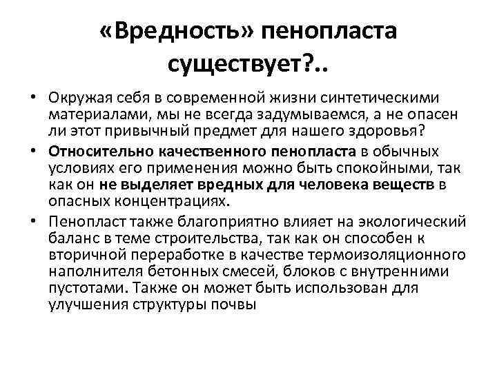    «Вредность» пенопласта    существует? . .  • Окружая