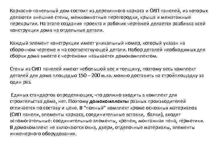 Каркасно-панельный дом состоит из деревянного каркаса и СИП панелей, из которых делаются внешние стены,