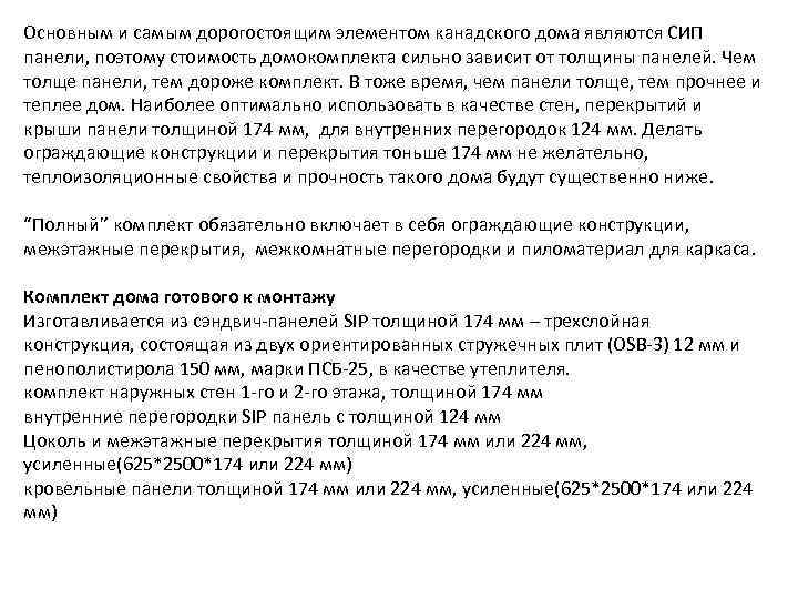 Основным и самым дорогостоящим элементом канадского дома являются СИП панели, поэтому стоимость домокомплекта сильно