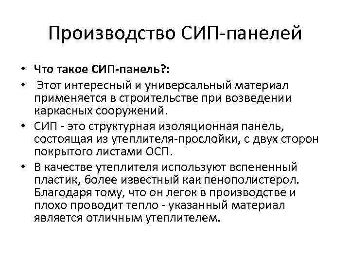  Производство СИП-панелей • Что такое СИП-панель? :  •  Этот интересный