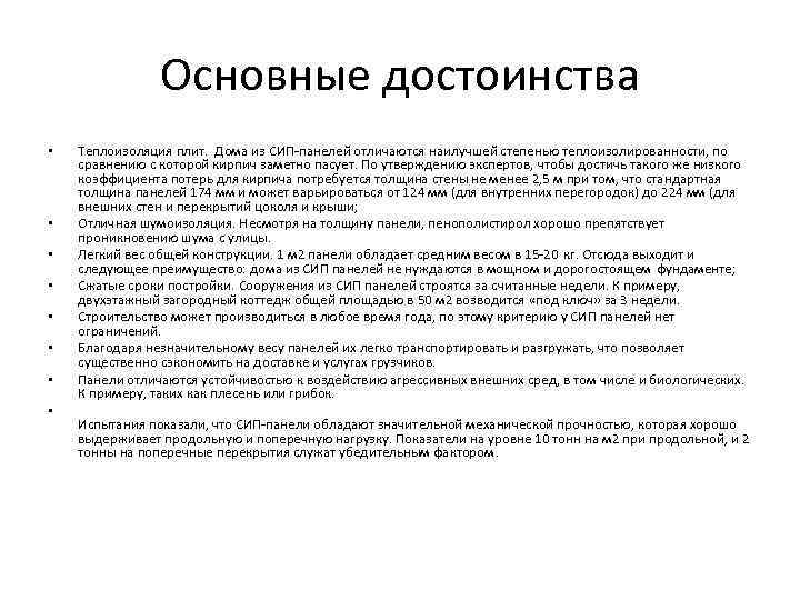    Основные достоинства •  Теплоизоляция плит.  Дома из СИП-панелей
