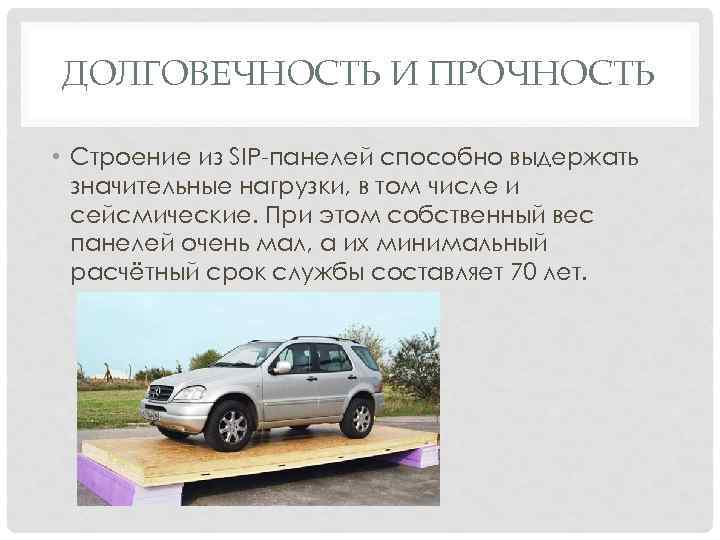 ДОЛГОВЕЧНОСТЬ И ПРОЧНОСТЬ  • Строение из SIP-панелей способно выдержать  значительные нагрузки, в