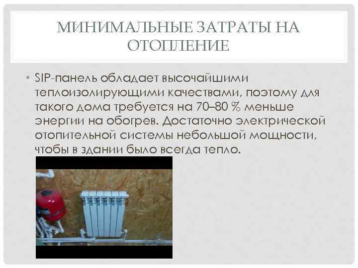   МИНИМАЛЬНЫЕ ЗАТРАТЫ НА   ОТОПЛЕНИЕ  • SIP-панель обладает высочайшими 