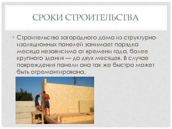  СРОКИ СТРОИТЕЛЬСТВА  • Строительство загородного дома из структурно-  изоляционных панелей занимает