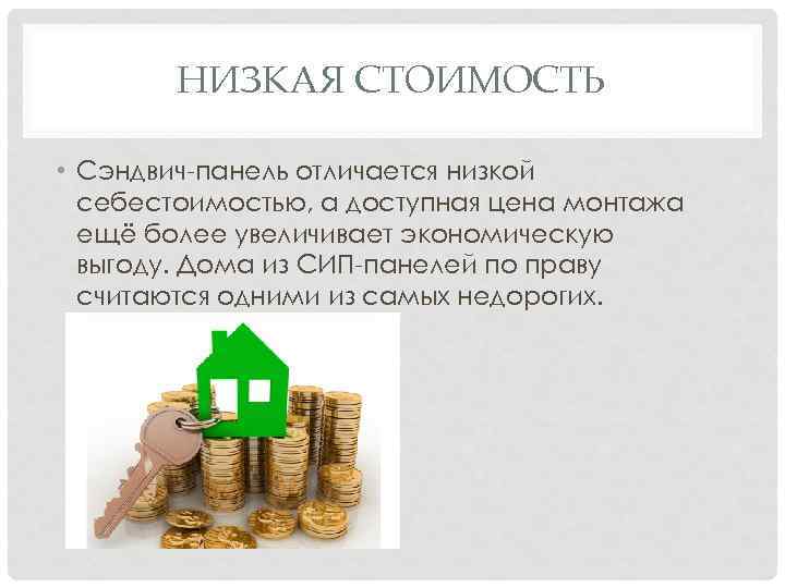   НИЗКАЯ СТОИМОСТЬ  • Сэндвич-панель отличается низкой  себестоимостью, а доступная цена