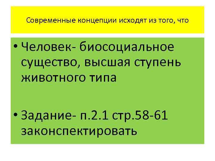  Современные концепции исходят из того, что  • Человек- биосоциальное  существо, высшая