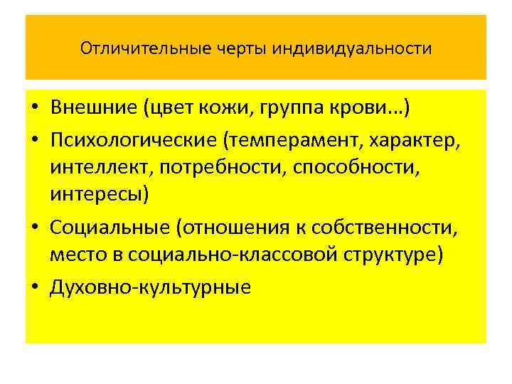   Отличительные черты индивидуальности  • Внешние (цвет кожи, группа крови…) • Психологические