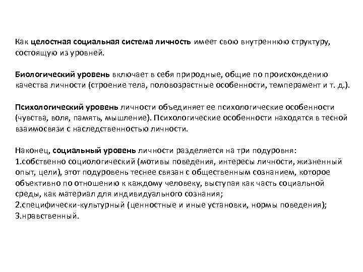 Как целостная социальная система личность имеет свою внутреннюю структуру, состоящую из уровней.  Биологический