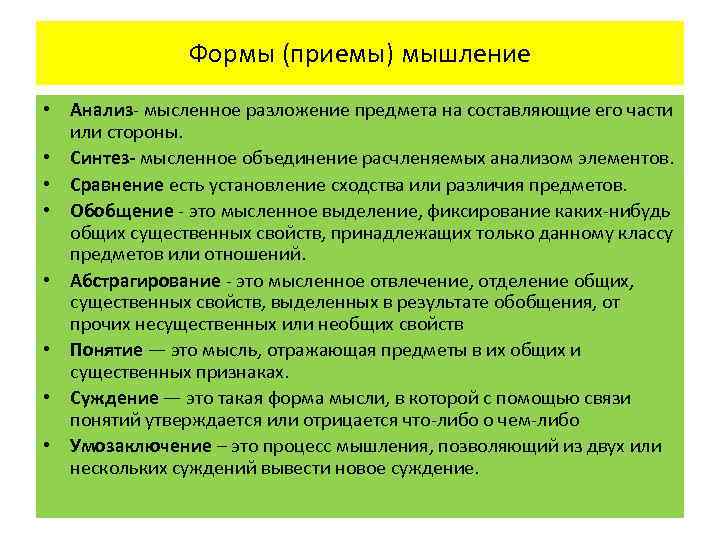     Формы (приемы) мышление • Анализ- мысленное разложение предмета на составляющие