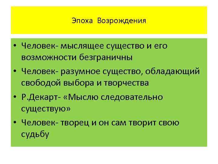   Эпоха Возрождения  • Человек- мыслящее существо и его  возможности безграничны