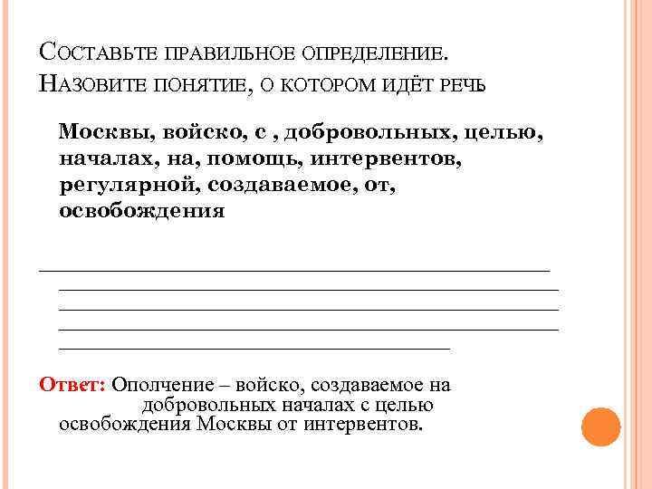 СОСТАВЬТЕ ПРАВИЛЬНОЕ ОПРЕДЕЛЕНИЕ.       . НАЗОВИТЕ ПОНЯТИЕ, О КОТОРОМ