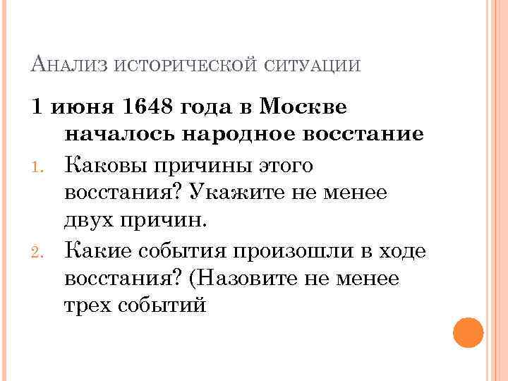 АНАЛИЗ ИСТОРИЧЕСКОЙ СИТУАЦИИ 1 июня 1648 года в Москве  началось народное восстание 1.