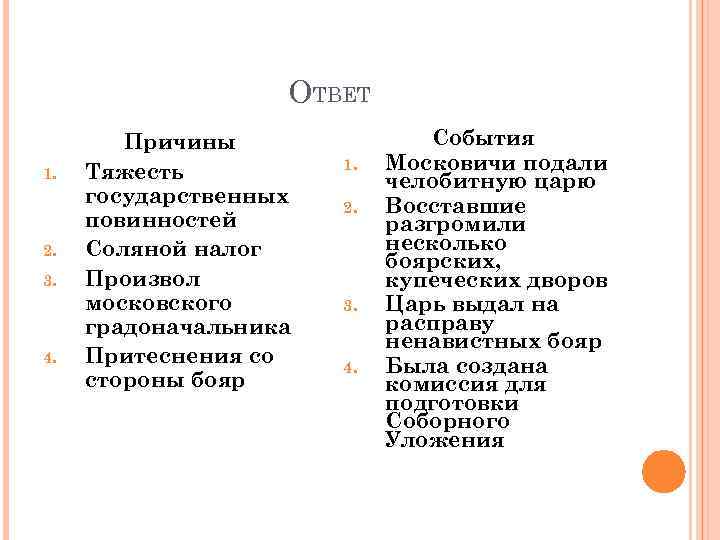     ОТВЕТ   Причины   События 1.  Тяжесть