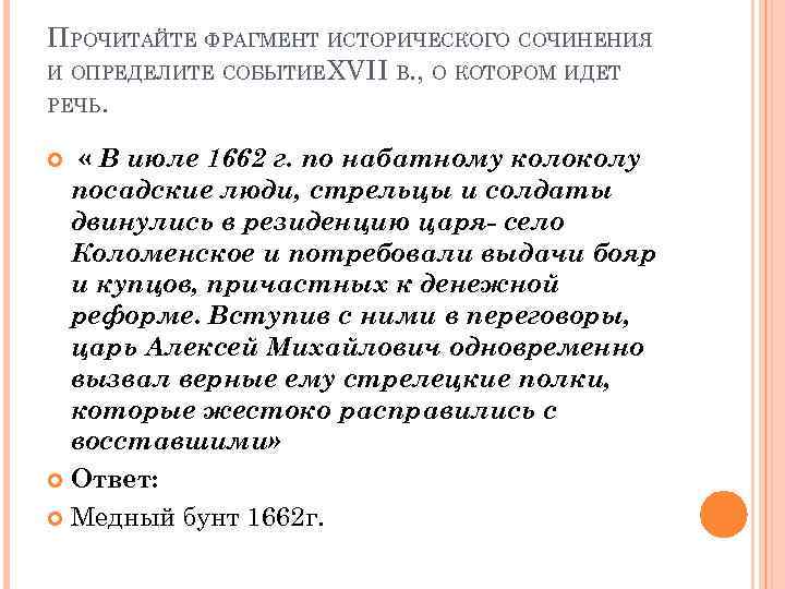 ПРОЧИТАЙТЕ ФРАГМЕНТ ИСТОРИЧЕСКОГО СОЧИНЕНИЯ И ОПРЕДЕЛИТЕ СОБЫТИЕ XVII В. , О КОТОРОМ ИДЕТ РЕЧЬ.