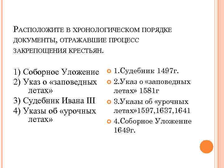 РАСПОЛОЖИТЕ В ХРОНОЛОГИЧЕСКОМ ПОРЯДКЕ ДОКУМЕНТЫ, ОТРАЖАВШИЕ ПРОЦЕСС ЗАКРЕПОЩЕНИЯ КРЕСТЬЯН.  1) Соборное Уложение 1.