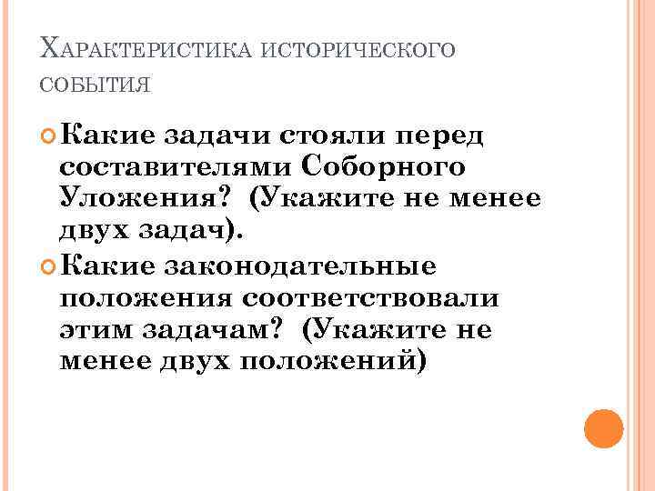 ХАРАКТЕРИСТИКА ИСТОРИЧЕСКОГО СОБЫТИЯ  Какие задачи стояли перед  составителями Соборного  Уложения? (Укажите