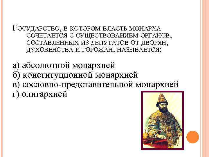 ГОСУДАРСТВО, В КОТОРОМ ВЛАСТЬ МОНАРХА  СОЧЕТАЕТСЯ С СУЩЕСТВОВАНИЕМ ОРГАНОВ, СОСТАВЛЕННЫХ ИЗ ДЕПУТАТОВ ОТ