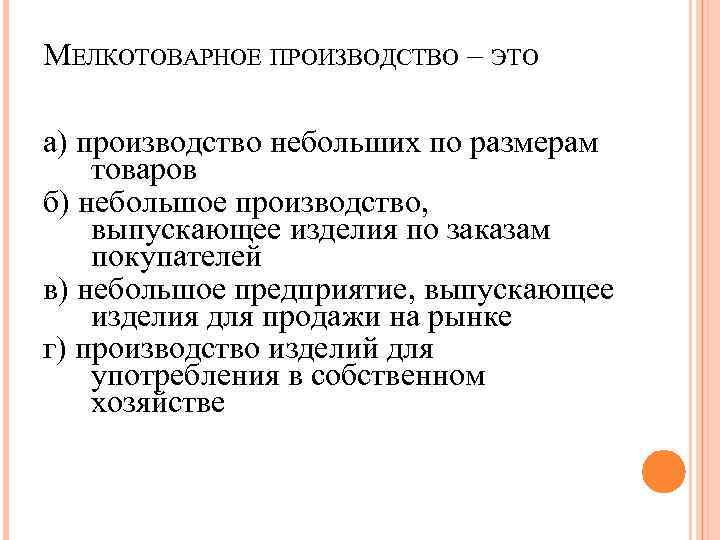 Произвести это. Мелкотоварное производство это. Мануфактура мелкотоварного производства это. Черты мелкотоварного уклада. Мелкотоварное производство в 17 веке это.