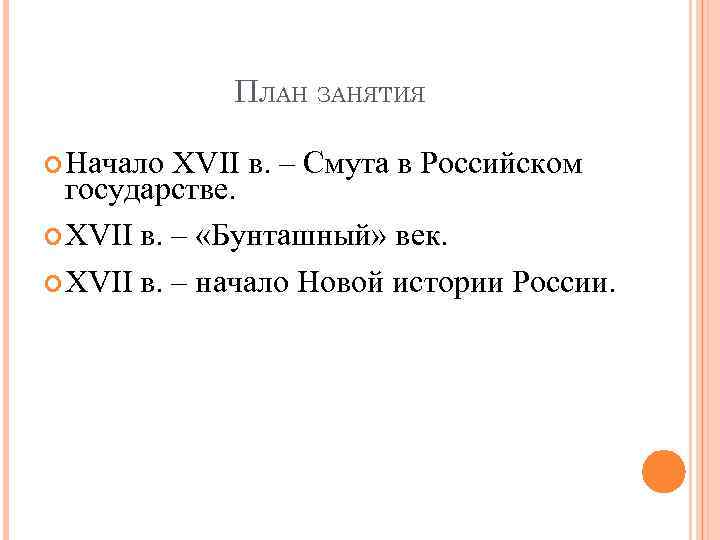    ПЛАН ЗАНЯТИЯ  Начало XVII в. – Смута в Российском 