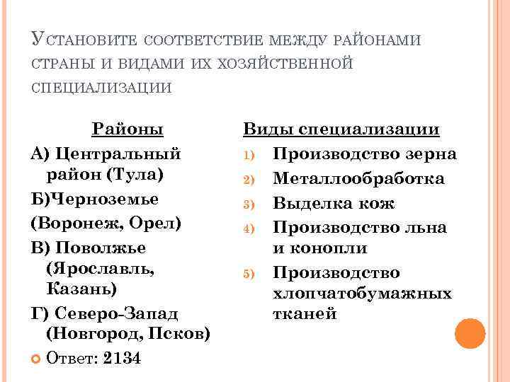 Установите соответствие между государством. Установите соответствие между страной. Виды специализации района. Соответствиемежду райноми и его специлизации. Установите соответствие специализация Страна.