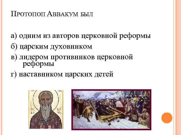 Характеристика патриарха никона и протопопа аввакума по плану путь церковного служения