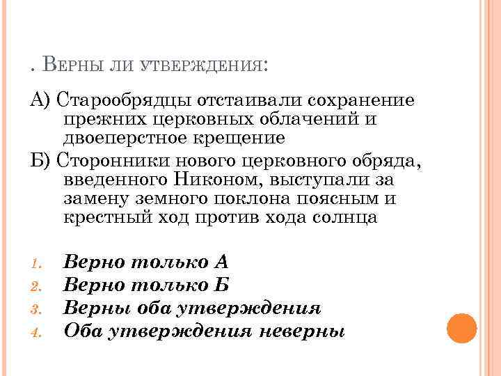. ВЕРНЫ ЛИ УТВЕРЖДЕНИЯ: А) Старообрядцы отстаивали сохранение прежних церковных облачений и двоеперстное крещение