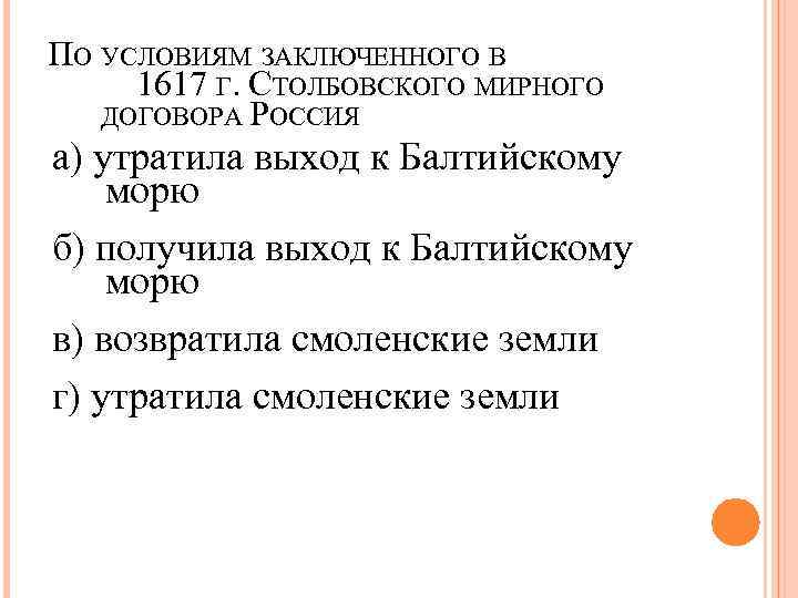 ПО УСЛОВИЯМ ЗАКЛЮЧЕННОГО В 1617 Г. СТОЛБОВСКОГО МИРНОГО  ДОГОВОРА РОССИЯ а) утратила выход