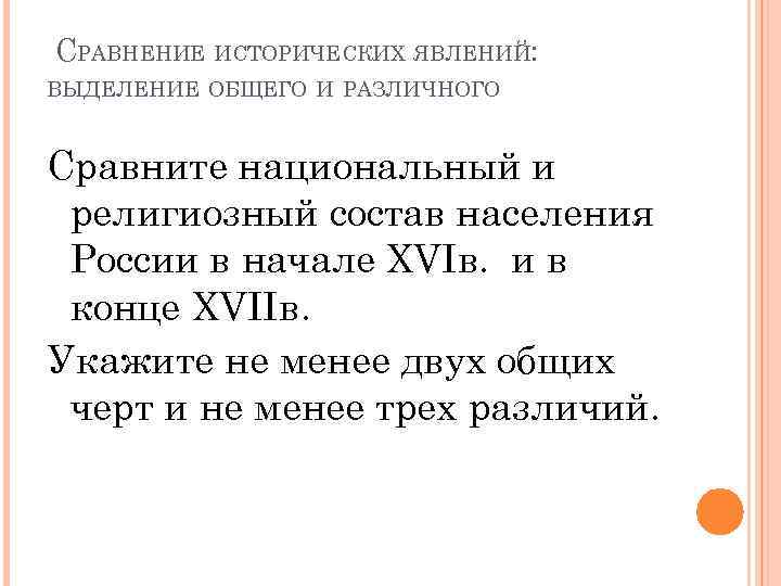СРАВНЕНИЕ ИСТОРИЧЕСКИХ ЯВЛЕНИЙ: ВЫДЕЛЕНИЕ ОБЩЕГО И РАЗЛИЧНОГО  Сравните национальный и религиозный состав населения