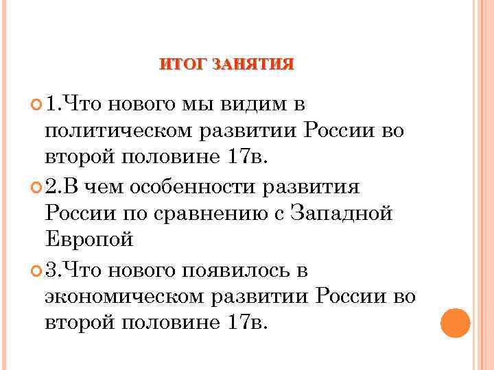   ИТОГ ЗАНЯТИЯ  1. Что нового мы видим в  политическом развитии