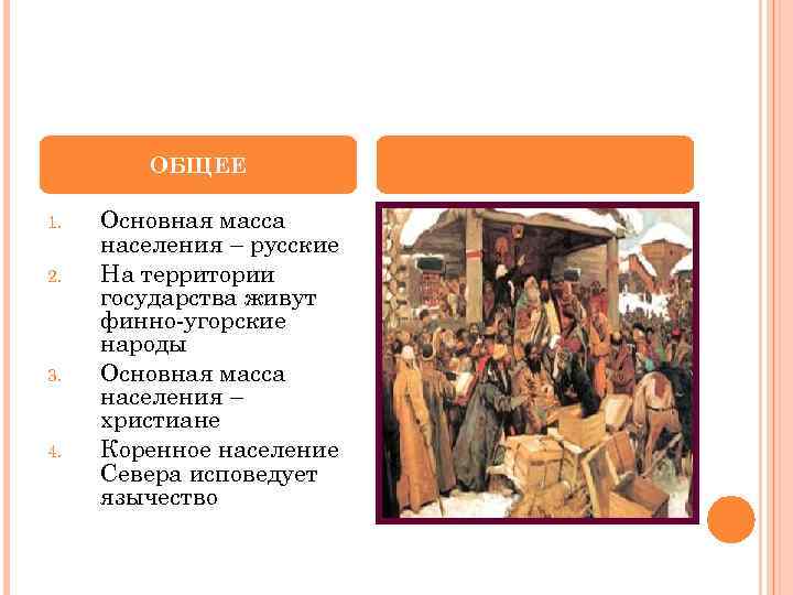 Основная масса населения россии 17 века. Какое основная масса население было в Новгороде.