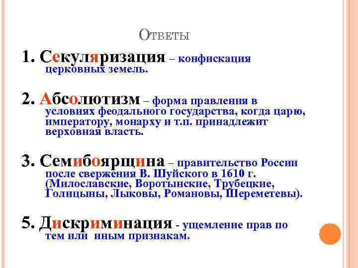 Секуляризация церковных земель. Секуляризация земель. Форма правления в условиях феодального государства. Секуляризация в России 17 век. Конфискация церковных земель в пользу государства называется.