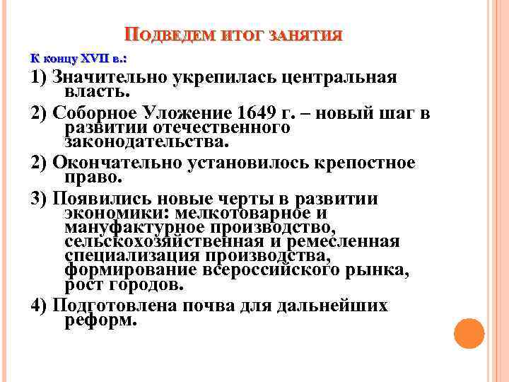     ПОДВЕДЕМ ИТОГ ЗАНЯТИЯ К концу XVII в. : 1) Значительно