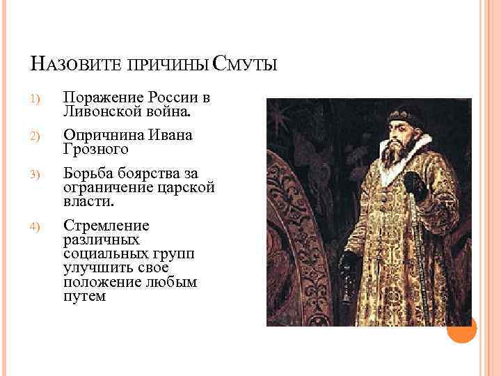 НАЗОВИТЕ ПРИЧИНЫ СМУТЫ 1)  Поражение России в Ливонской война. 2)  Опричнина Ивана