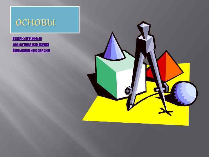  основы Великие учёные Геометрия как наука Применение в жизни 