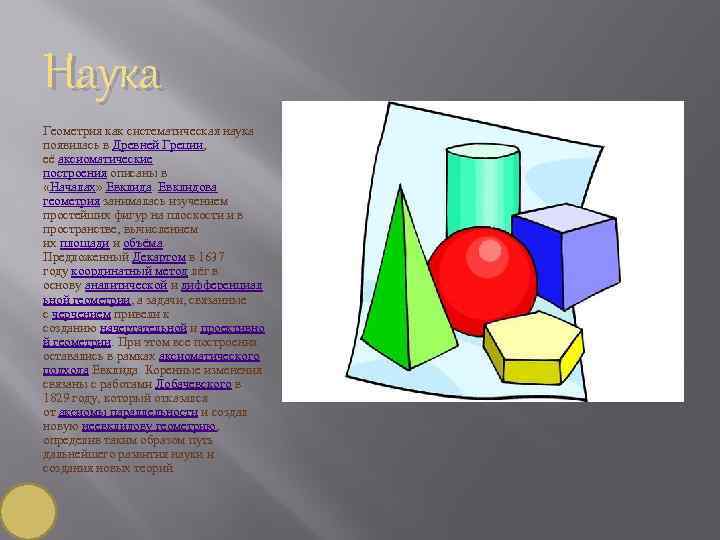 Наука Геометрия как систематическая наука появилась в Древней Греции,  её аксиоматические построения описаны
