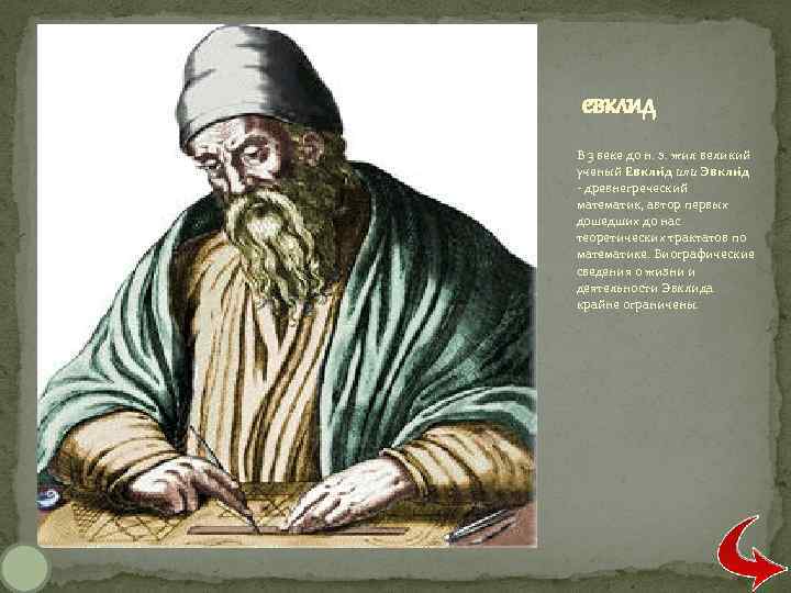  евклид В 3 веке до н. э. жил великий ученый Евкли д или