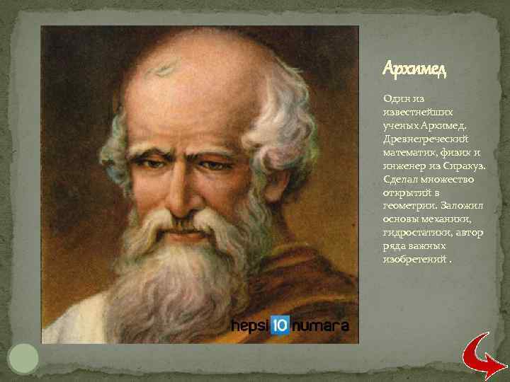 Архимед Один из известнейших ученых Архимед.  Древнегреческий математик, физик и инженер из Сиракуз.