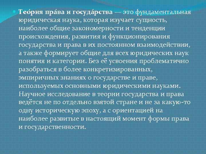  Тео рия пра ва и госуда рства — это фундаментальная  юридическая наука,