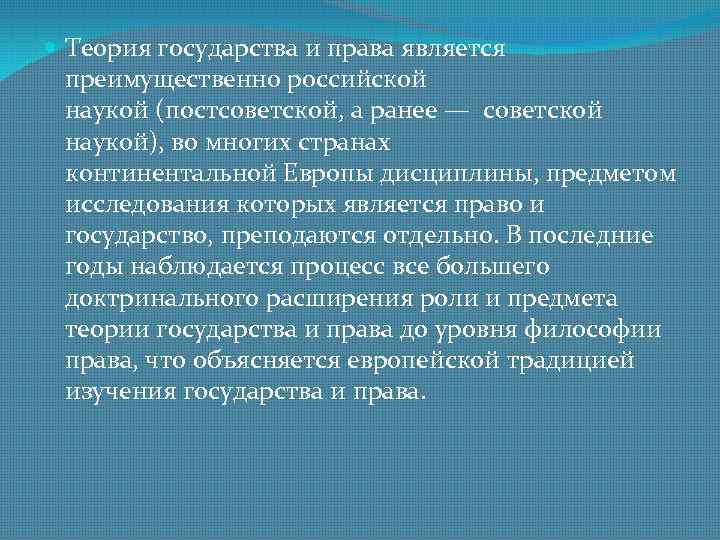  Теория государства и права является  преимущественно российской  наукой (постсоветской, а ранее