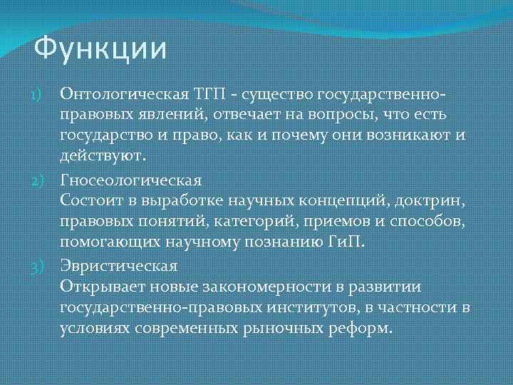 Роль тгп. Онтологическая функция ТГП.