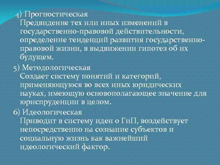  4) Прогностическая    Предвидение тех или иных изменений в  государственно-правовой