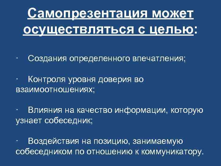  Самопрезентация может осуществляться с целью:  ·  Создания определенного впечатления;  ·