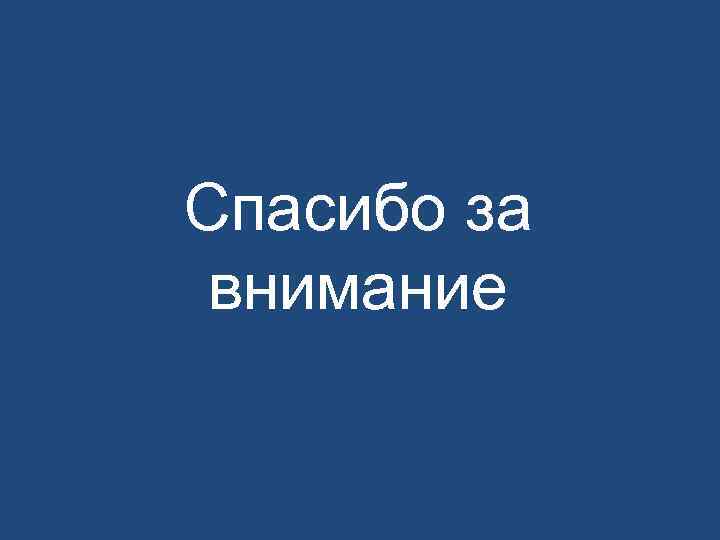 Спасибо за  внимание 