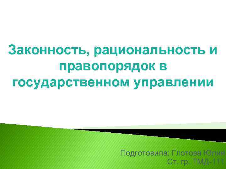 Законность, рациональность и  правопорядок в государственном управлении    Подготовила: Глотова Юлия