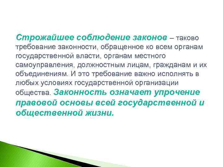 Строжайшее соблюдение законов – таково требование законности, обращенное ко всем органам государственной власти, органам