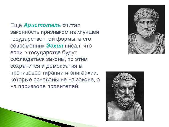 Еще Аристотель считал законность признаком наилучшей государственной формы, а его современник Эсхил писал, что